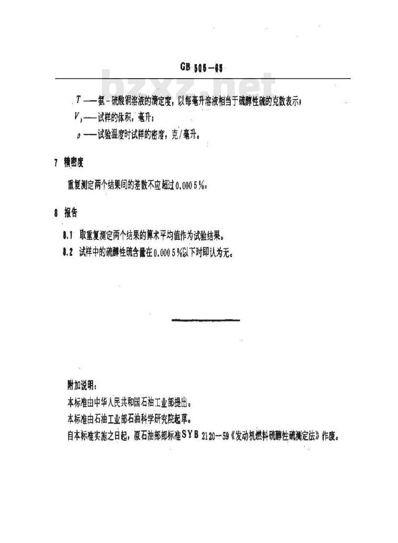 GB/T 505-1965 发动机燃料硫醇性硫含量测定法(氨-硫酸铜法)