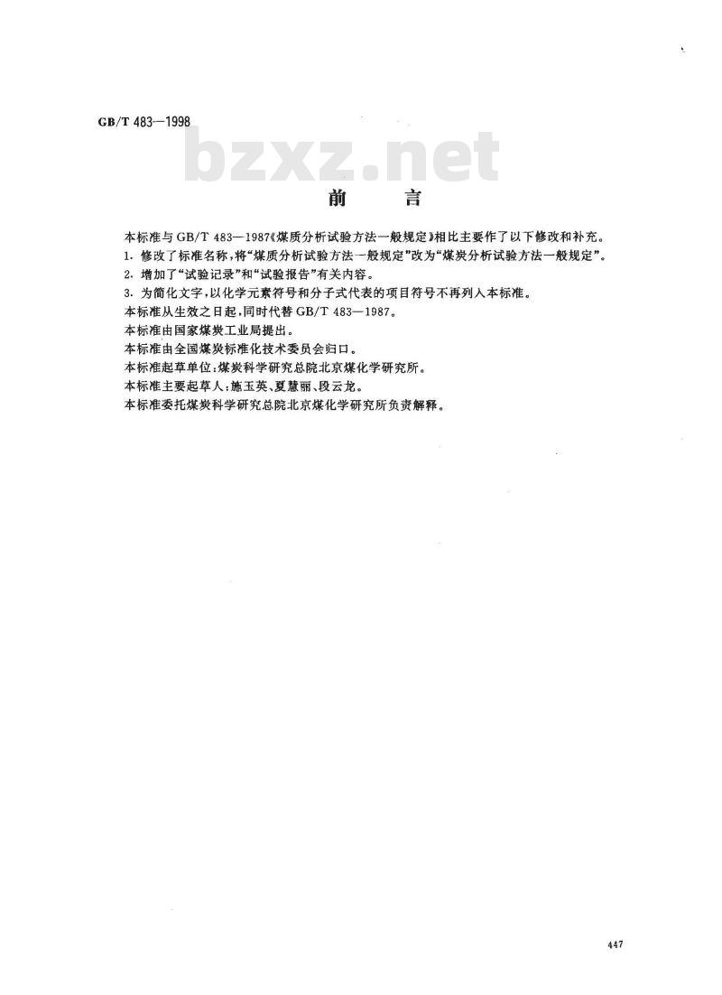 GB/T 483-1998 煤炭分析试验方法一般规定