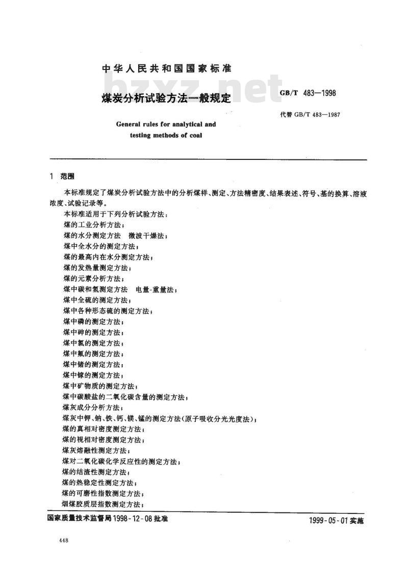 GB/T 483-1998 煤炭分析试验方法一般规定