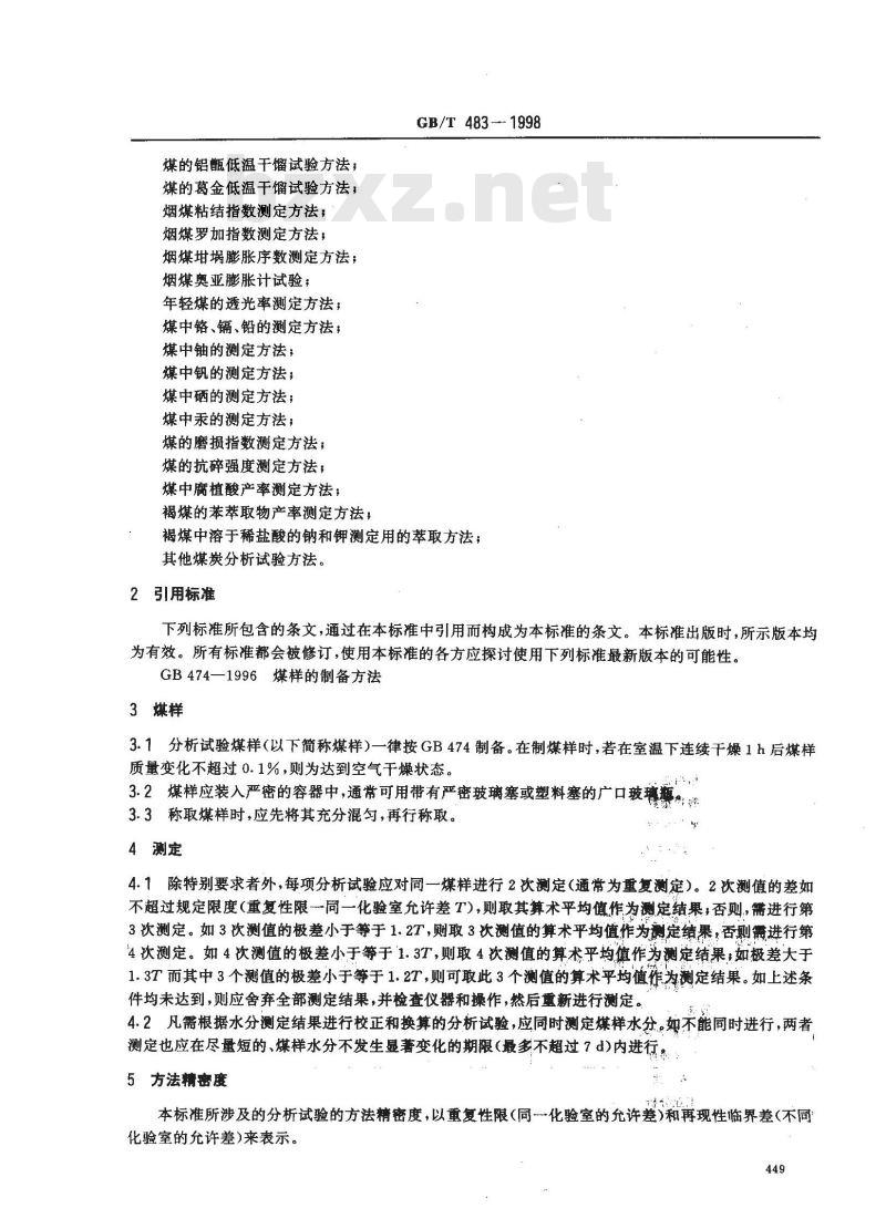 GB/T 483-1998 煤炭分析试验方法一般规定