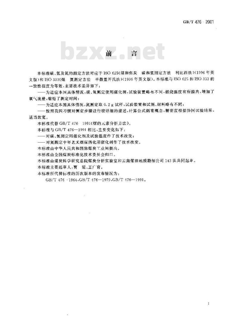 GB/T 476-2001 煤的元素分析方法