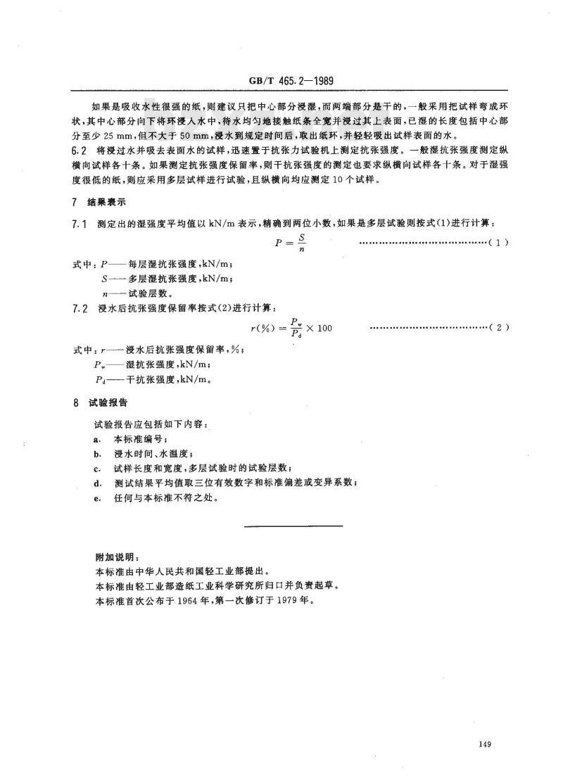 GB/T 465.2-1989 纸和纸板按规定时间浸水后抗张强度的测定法