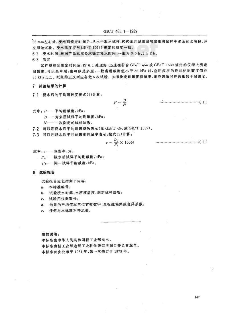 GB/T 465.1-1989 纸和纸板按规定时间浸水后耐破度的测定法