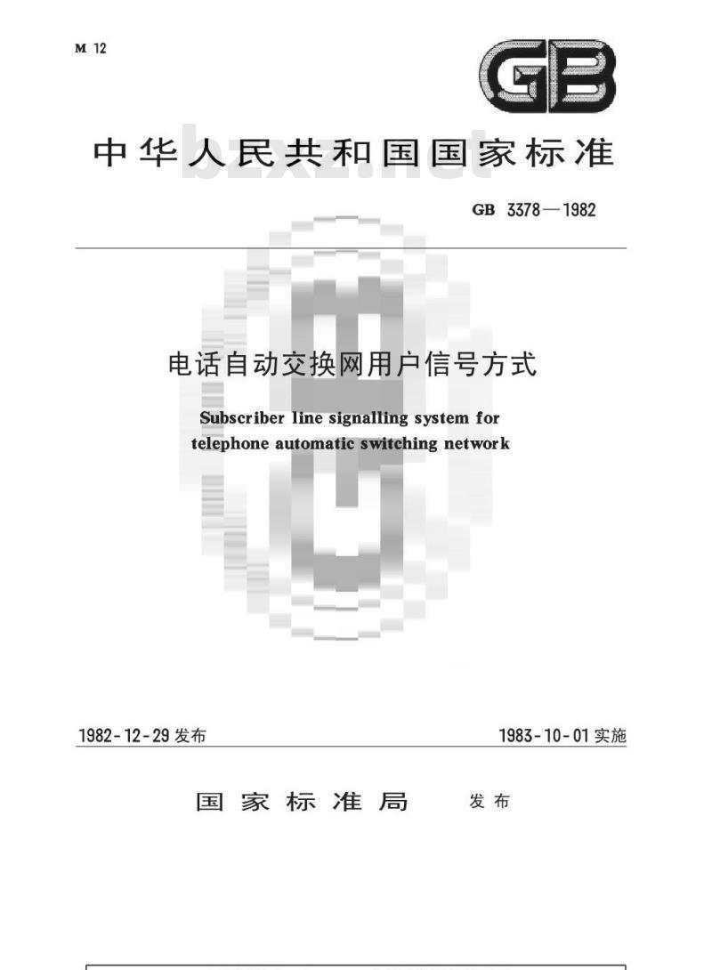 GB 3378-1982 电话自动交换网用户信号方式