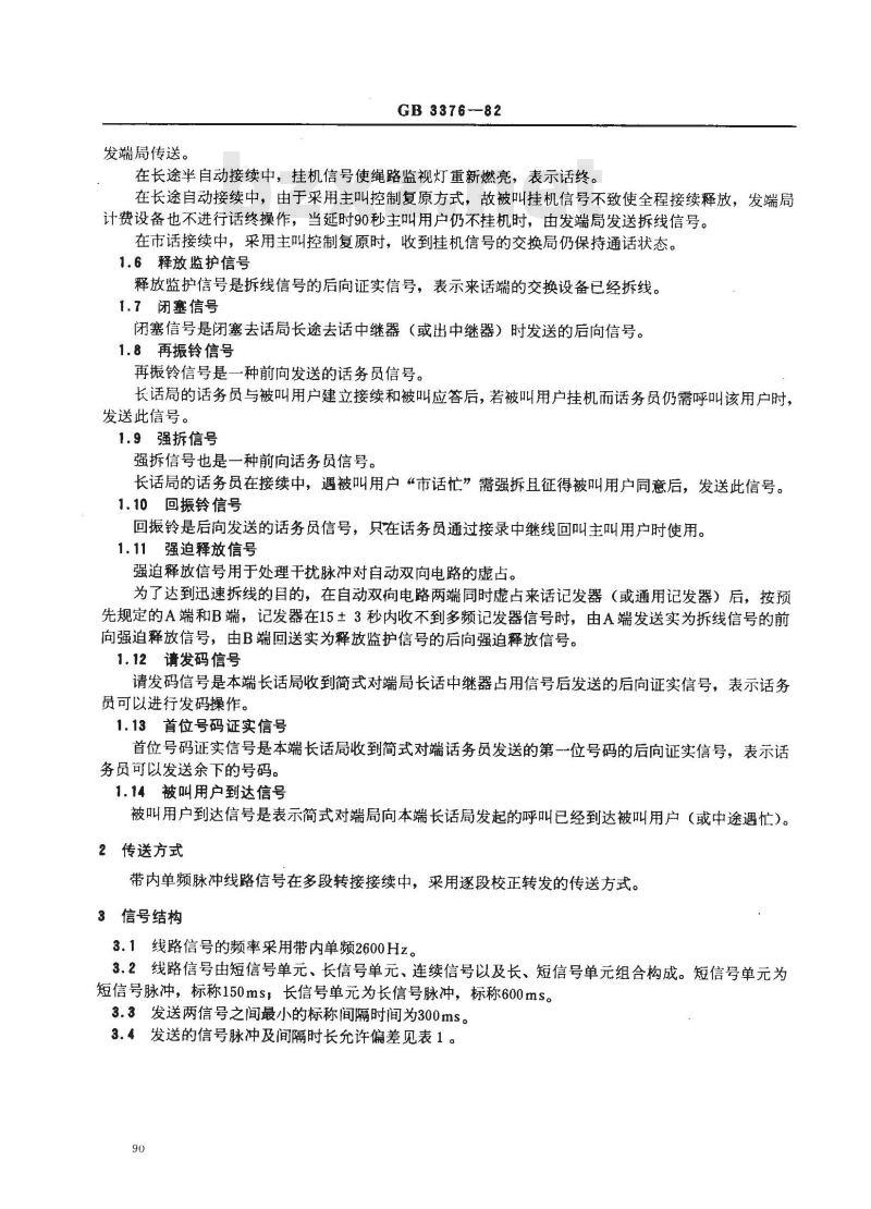 GB 3376-1982 电话自动交换网带内单频脉冲线路信号方式