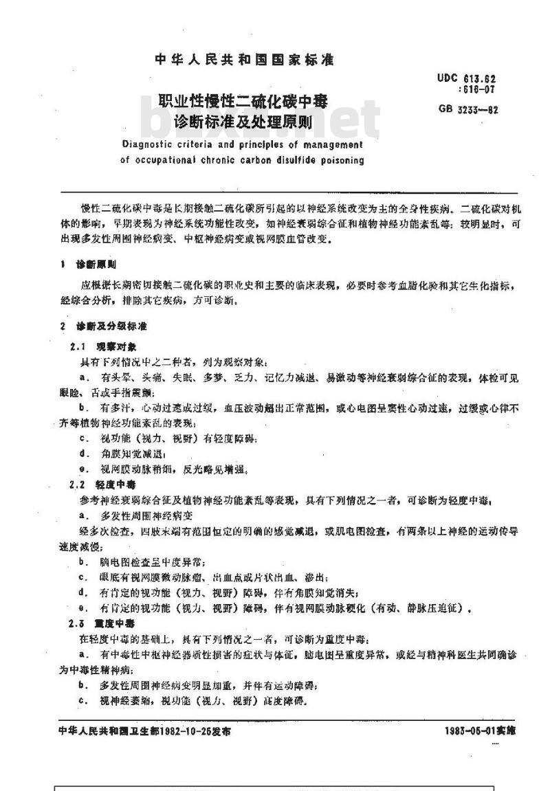 GB 3233-1982 职业性慢性二硫化碳中毒诊断标准及处理原则