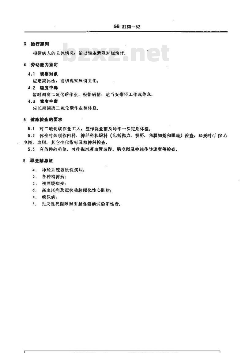 GB 3233-1982 职业性慢性二硫化碳中毒诊断标准及处理原则
