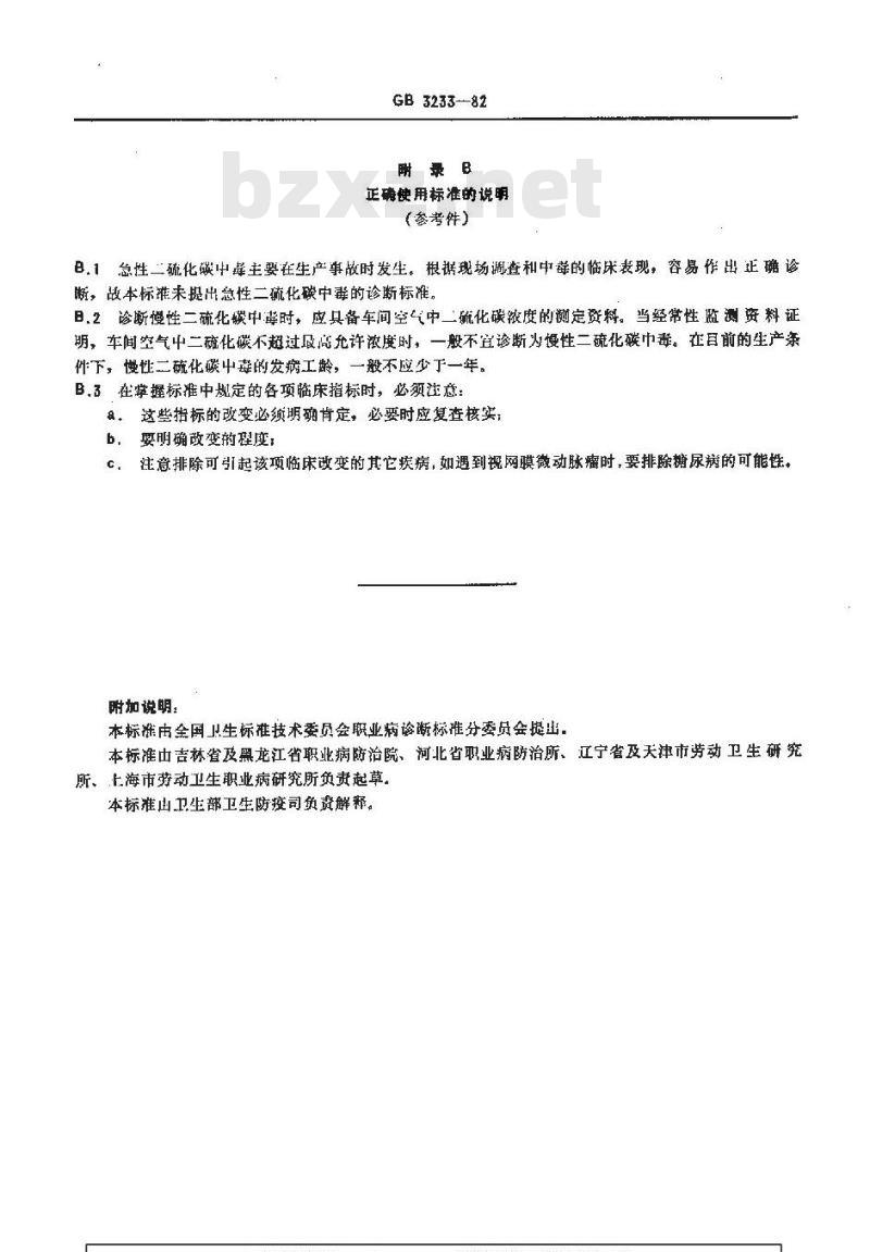 GB 3233-1982 职业性慢性二硫化碳中毒诊断标准及处理原则