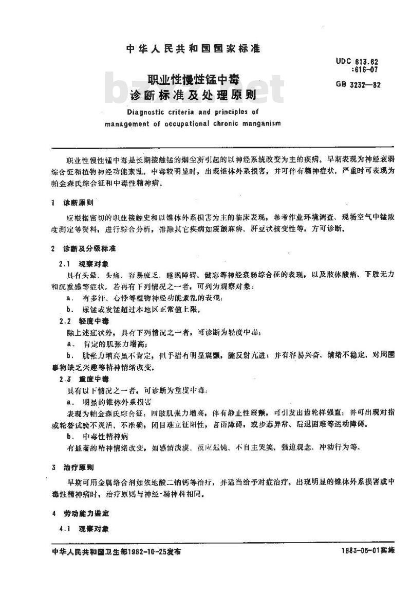 GB 3232-1982 职业性慢性锰中毒诊断标准及处理原则