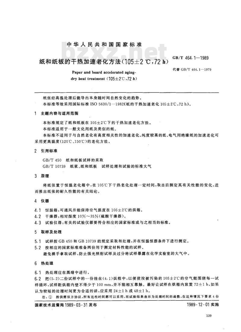 GB/T 464.1-1989 纸和纸板的干热加速老化方法(105±2℃.72h)