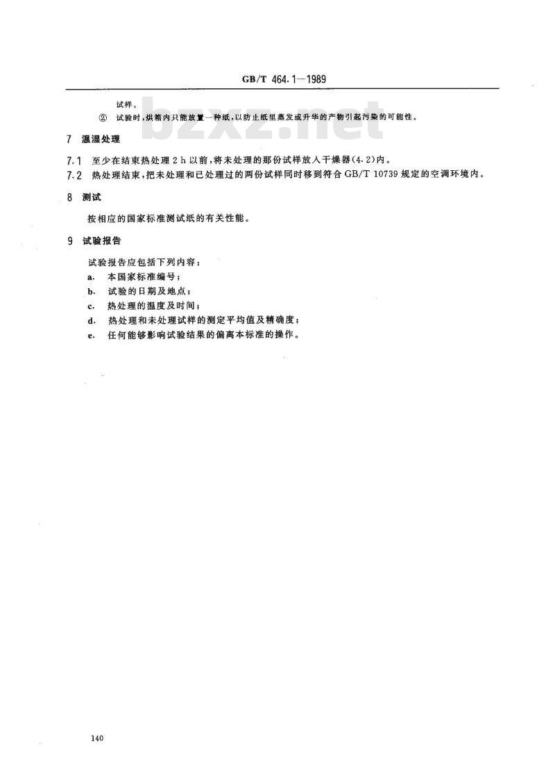GB/T 464.1-1989 纸和纸板的干热加速老化方法(105±2℃.72h)