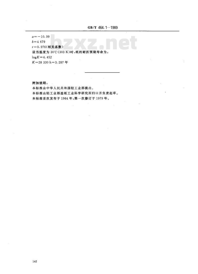 GB/T 464.1-1989 纸和纸板的干热加速老化方法(105±2℃.72h)