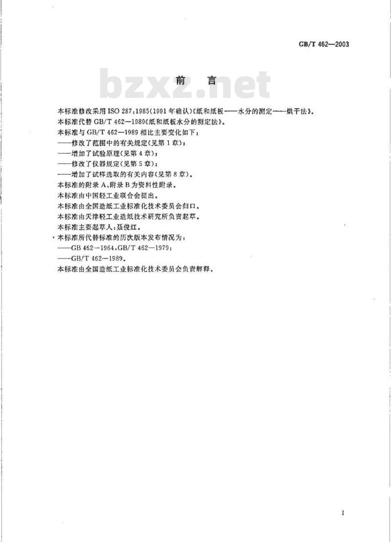 GB/T 462-2003 纸和纸板水分的测定