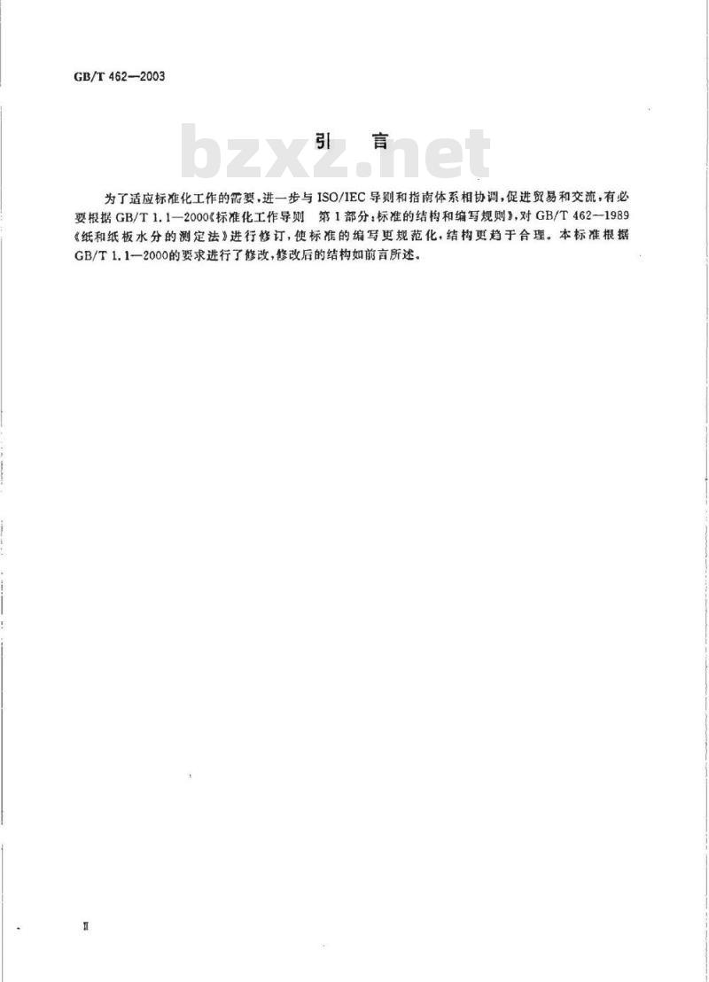 GB/T 462-2003 纸和纸板水分的测定