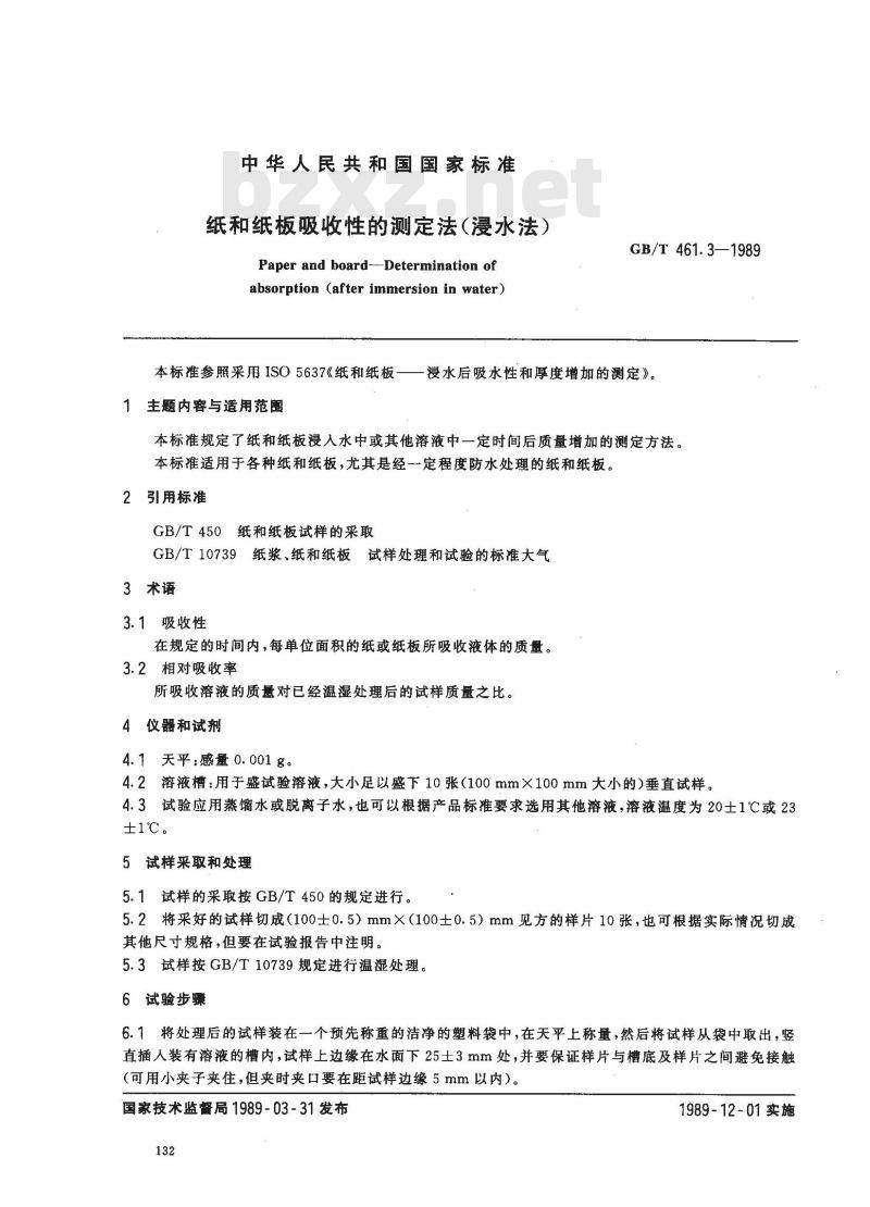 GB/T 461.3-1989 纸和纸板吸收性的测定法(浸水法)