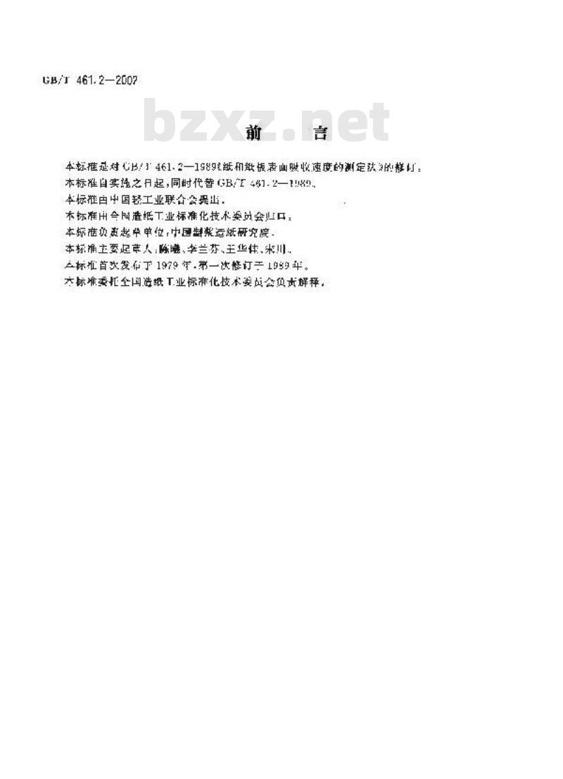 GB/T 461.2-2002 纸和纸板表面吸收度的测定