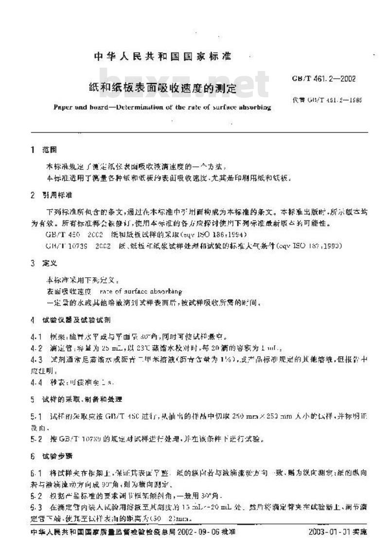 GB/T 461.2-2002 纸和纸板表面吸收度的测定
