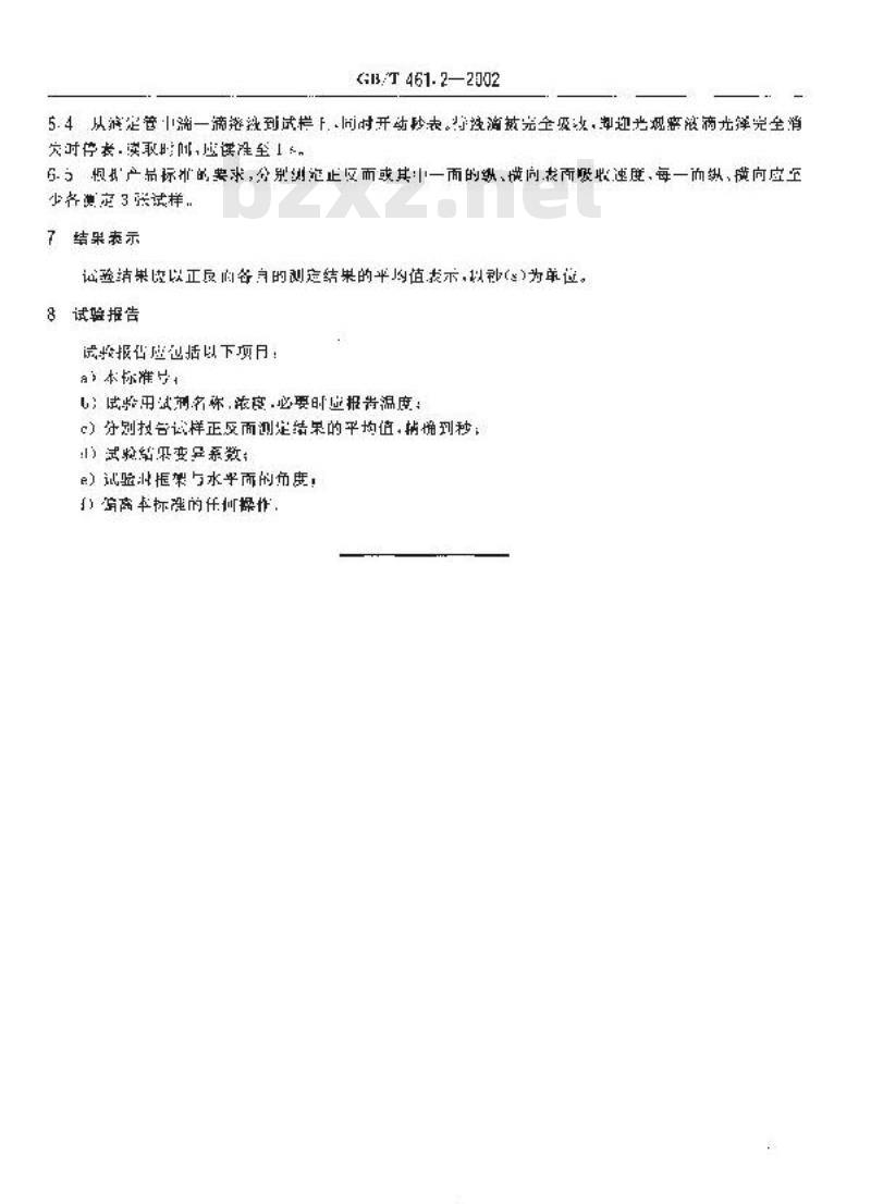 GB/T 461.2-2002 纸和纸板表面吸收度的测定