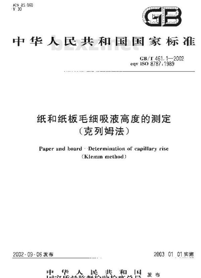 GB/T 461.1-2002 纸和纸板毛细吸液高度的测定(克列姆法)