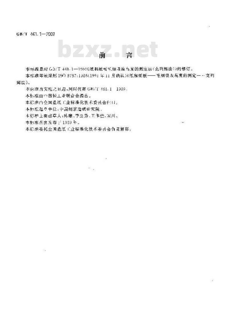 GB/T 461.1-2002 纸和纸板毛细吸液高度的测定(克列姆法)
