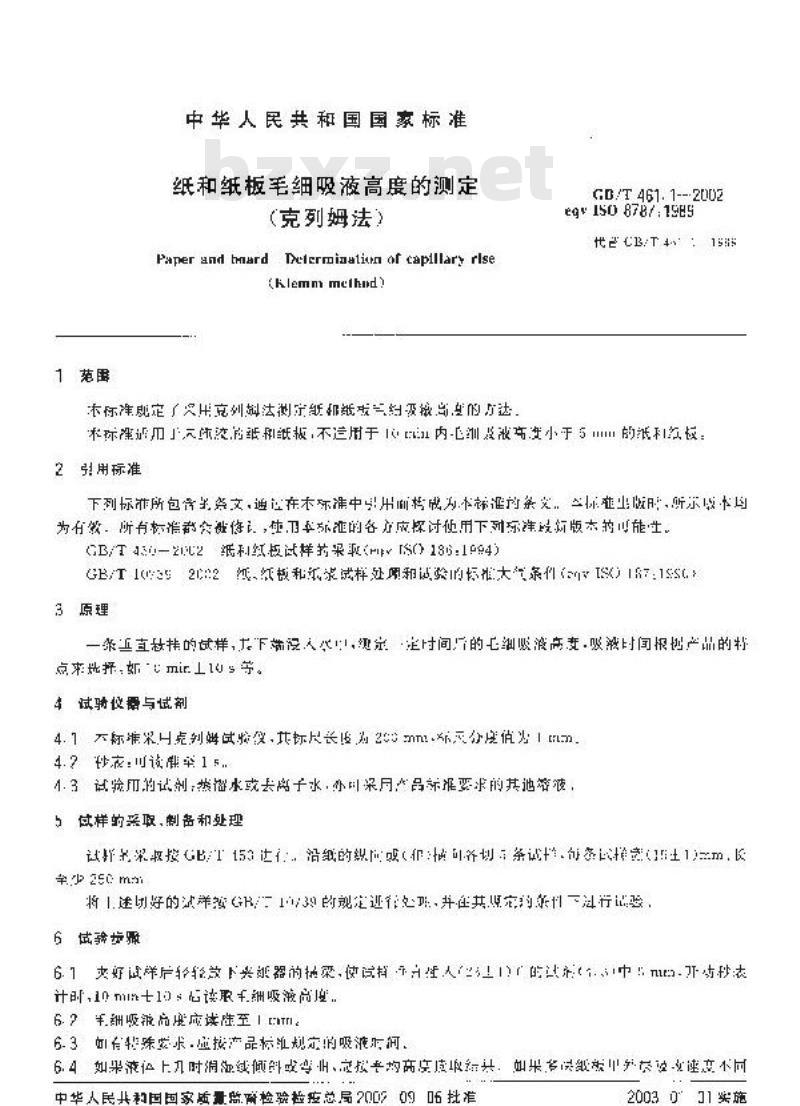 GB/T 461.1-2002 纸和纸板毛细吸液高度的测定(克列姆法)