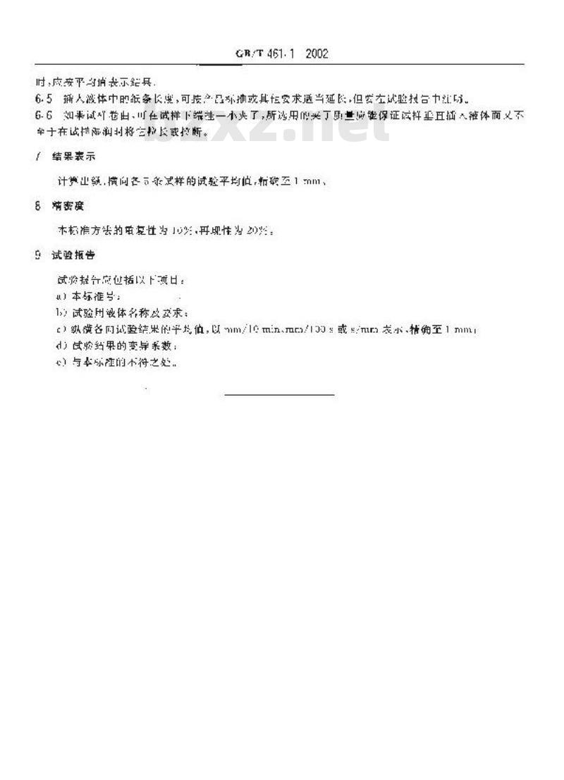 GB/T 461.1-2002 纸和纸板毛细吸液高度的测定(克列姆法)