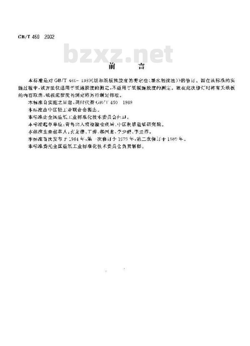 GB/T 460-2002 纸施胶度的测定(墨水划线法)