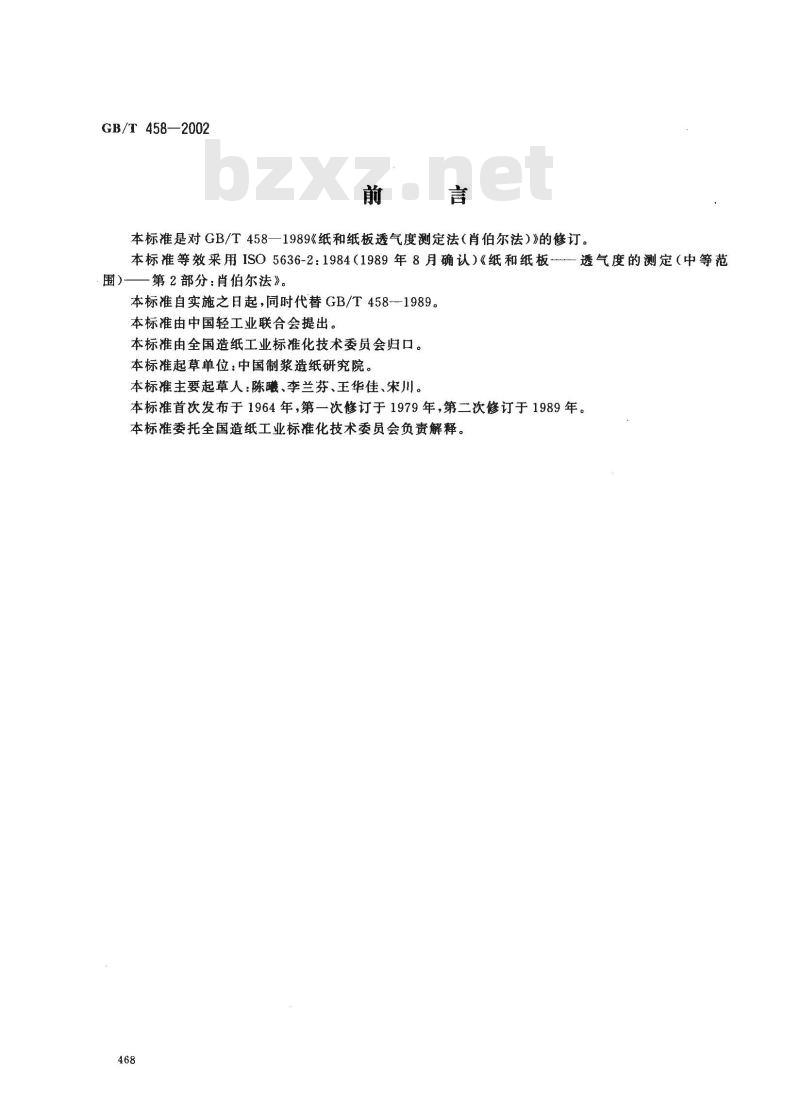 GB/T 458-2002 纸和纸板透气度的测定(肖伯尔法)