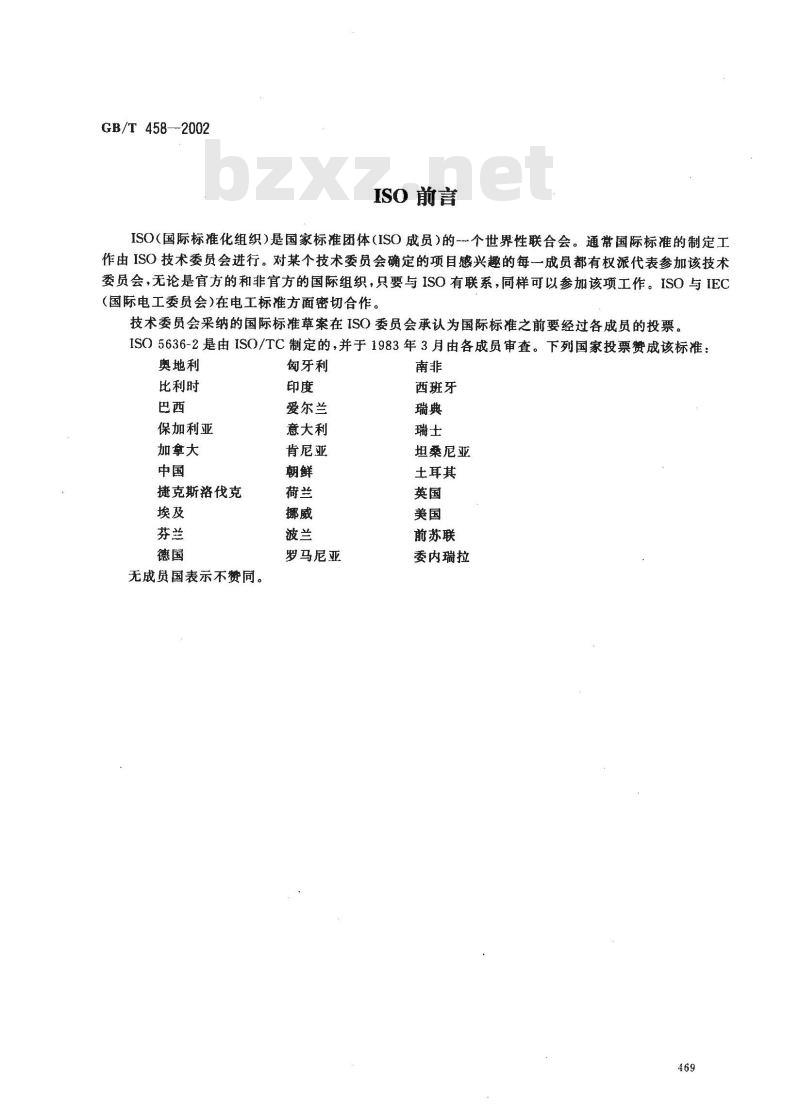 GB/T 458-2002 纸和纸板透气度的测定(肖伯尔法)