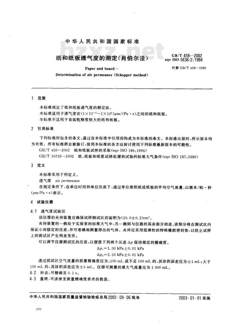 GB/T 458-2002 纸和纸板透气度的测定(肖伯尔法)