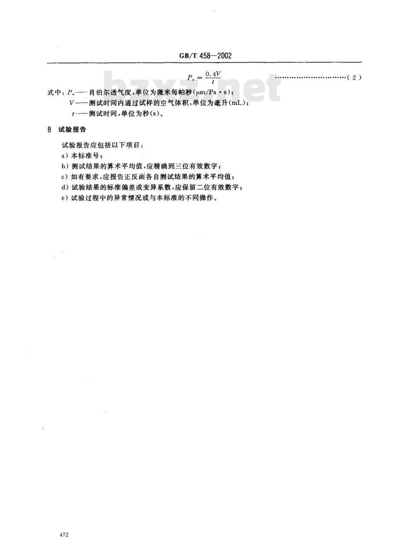 GB/T 458-2002 纸和纸板透气度的测定(肖伯尔法)