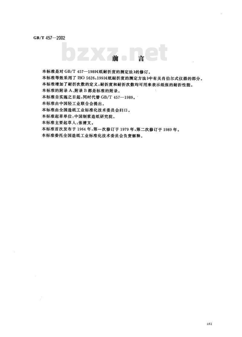 GB/T 457-2002 纸耐折度的测定