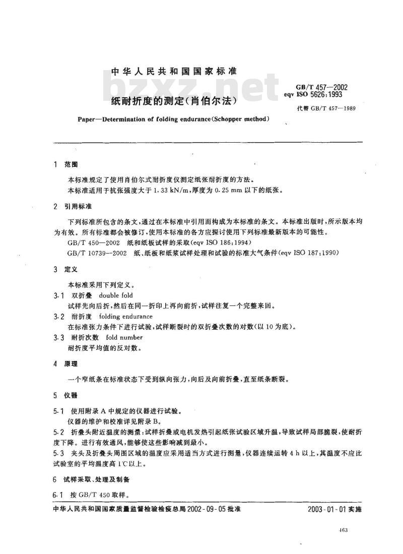 GB/T 457-2002 纸耐折度的测定