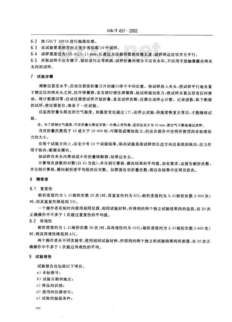 GB/T 457-2002 纸耐折度的测定