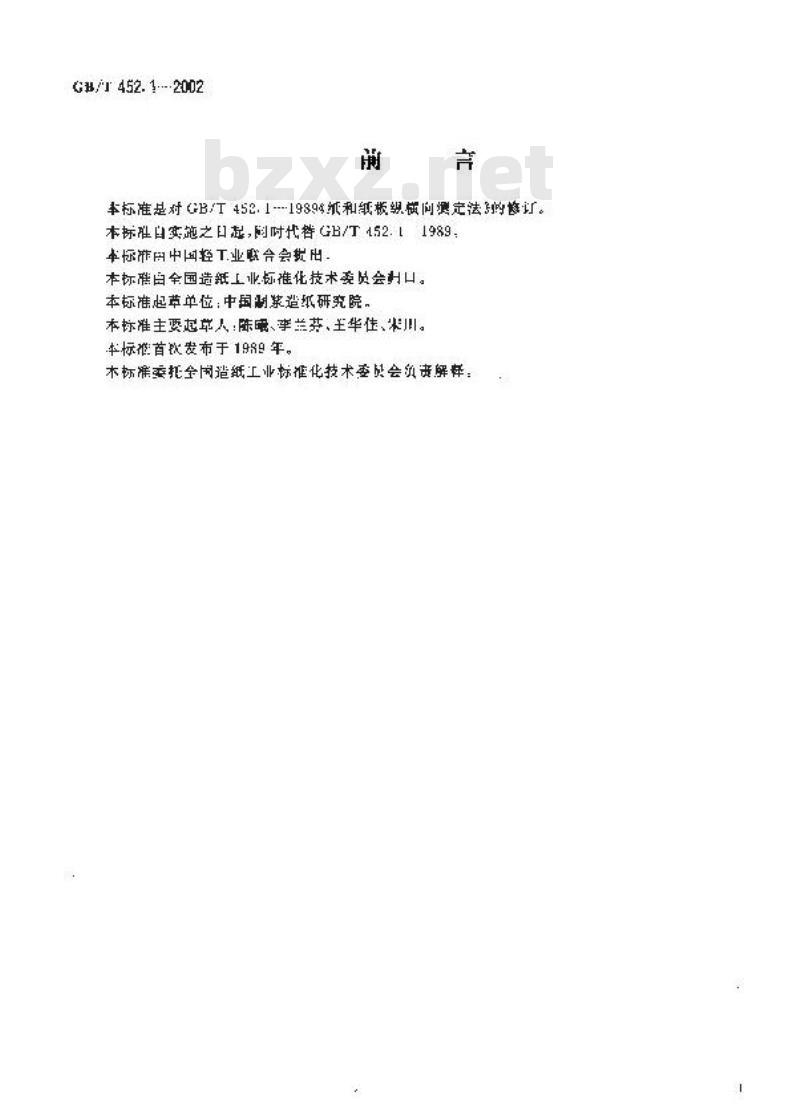 GB/T 452.1-2002 纸和纸板纵横向的测定