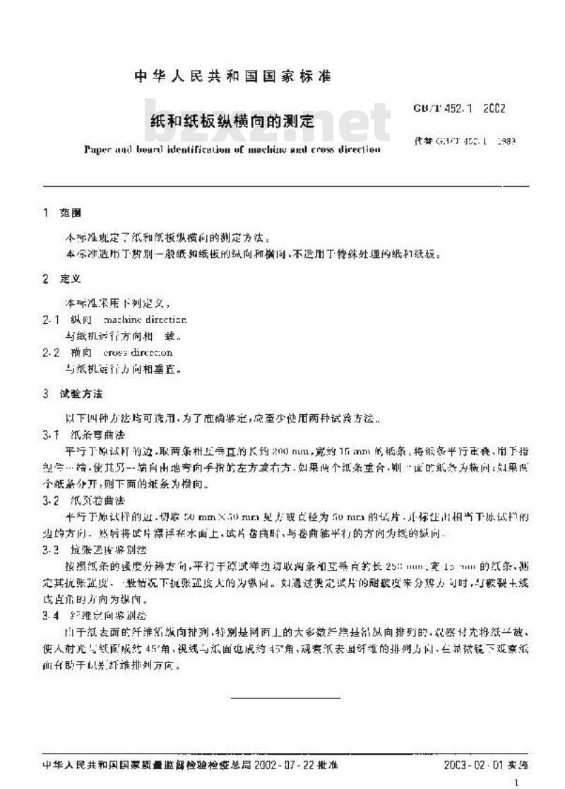 GB/T 452.1-2002 纸和纸板纵横向的测定