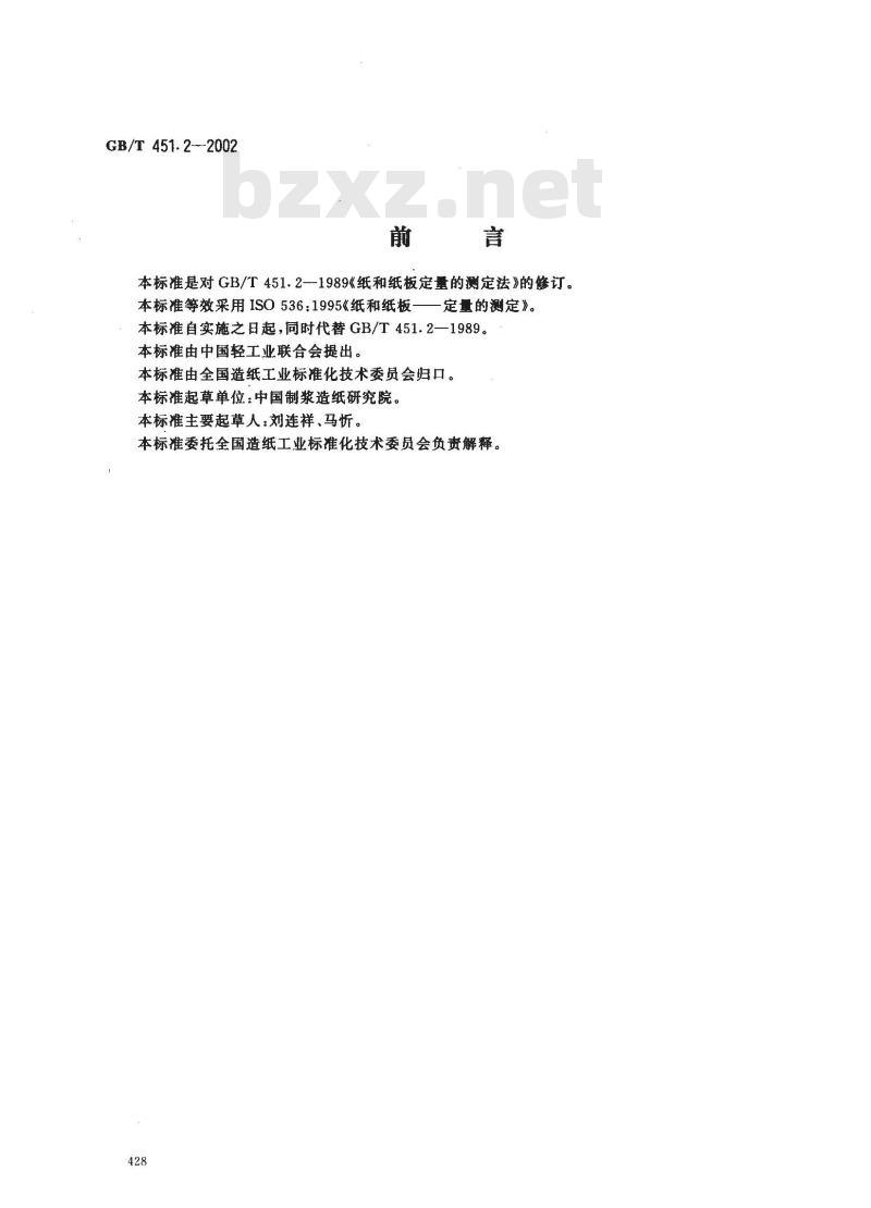 GB/T 451.2-2002 纸和纸板定量的测定