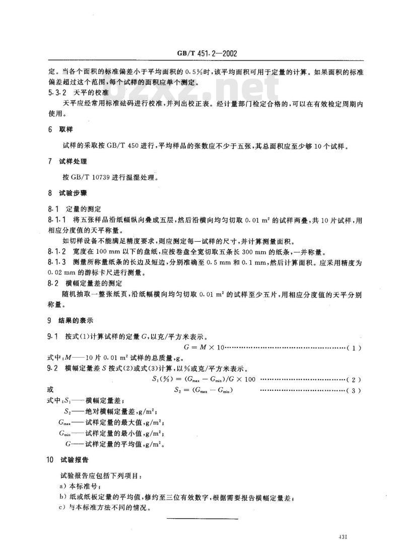 GB/T 451.2-2002 纸和纸板定量的测定