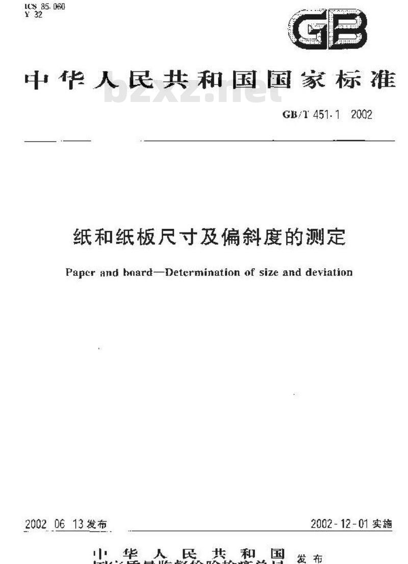 GB/T 451.1-2002 纸和纸板尺寸及偏斜度的测定