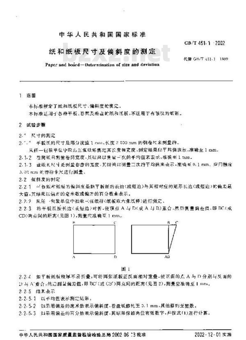 GB/T 451.1-2002 纸和纸板尺寸及偏斜度的测定