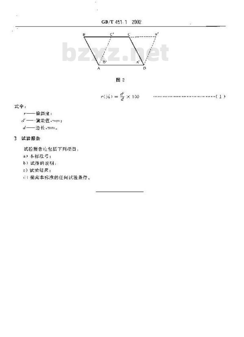 GB/T 451.1-2002 纸和纸板尺寸及偏斜度的测定