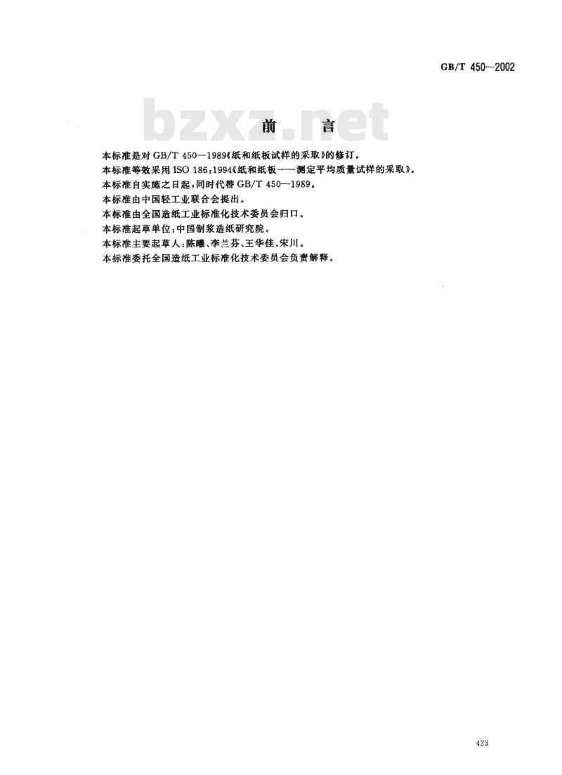 GB/T 450-2002 纸和纸板试样的采取