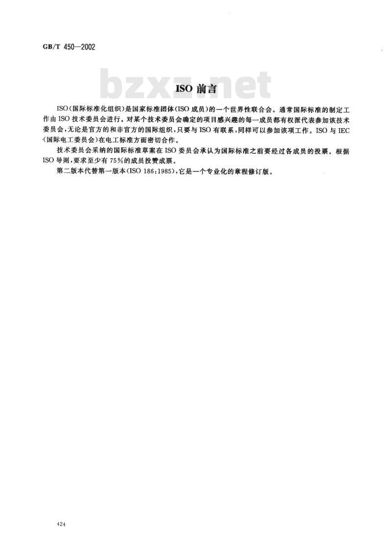 GB/T 450-2002 纸和纸板试样的采取
