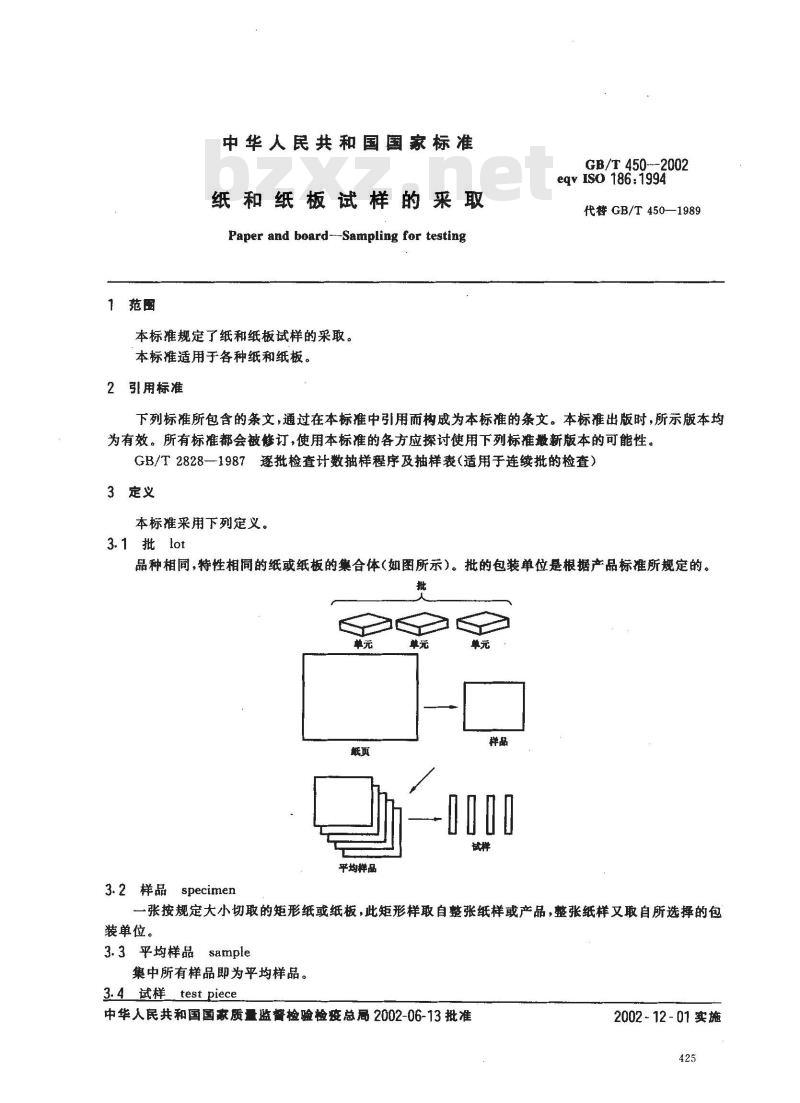 GB/T 450-2002 纸和纸板试样的采取