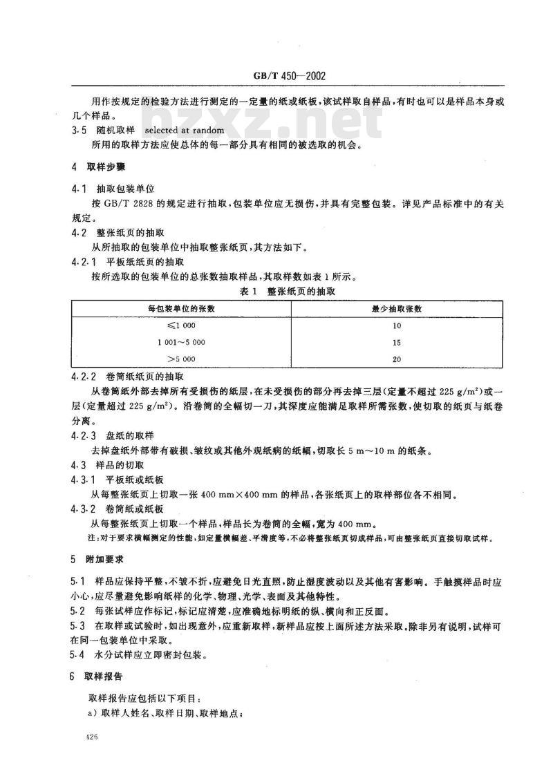 GB/T 450-2002 纸和纸板试样的采取