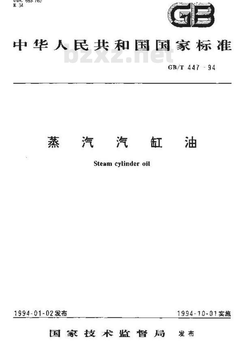 GB/T 447-1994 蒸汽汽缸油