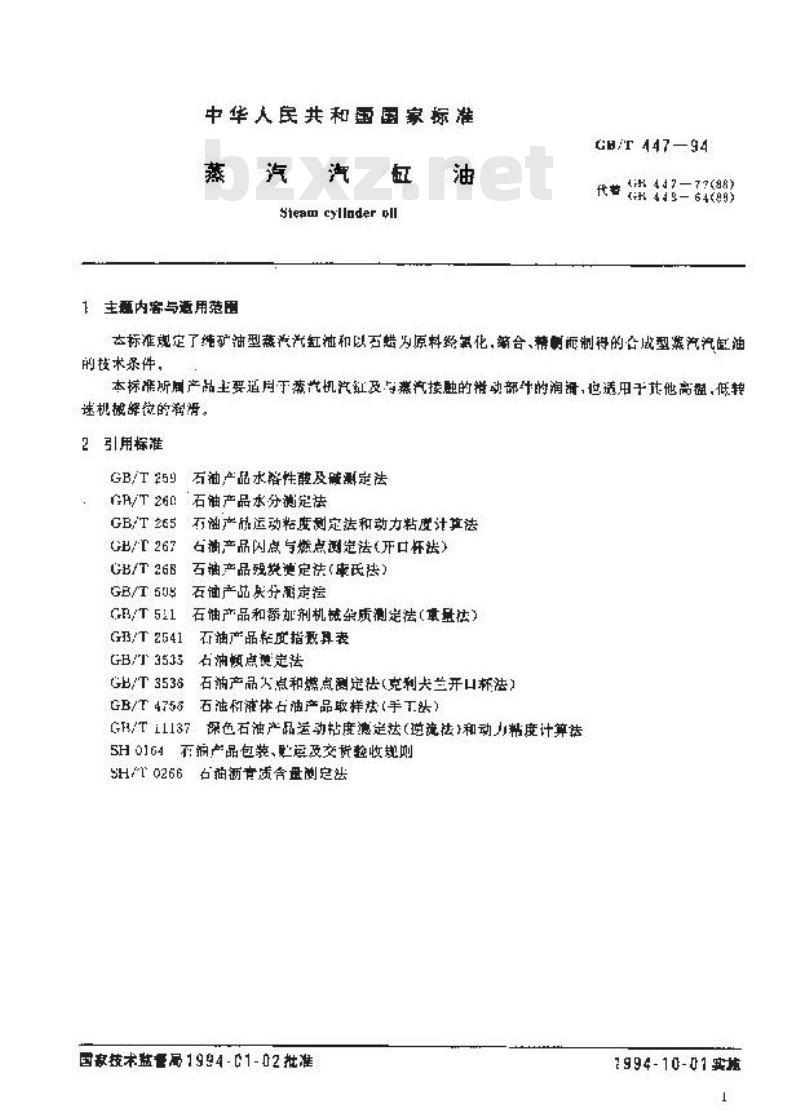 GB/T 447-1994 蒸汽汽缸油