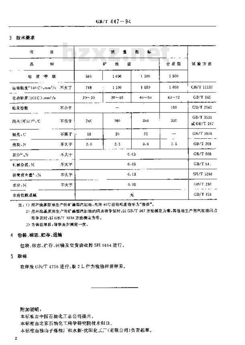 GB/T 447-1994 蒸汽汽缸油