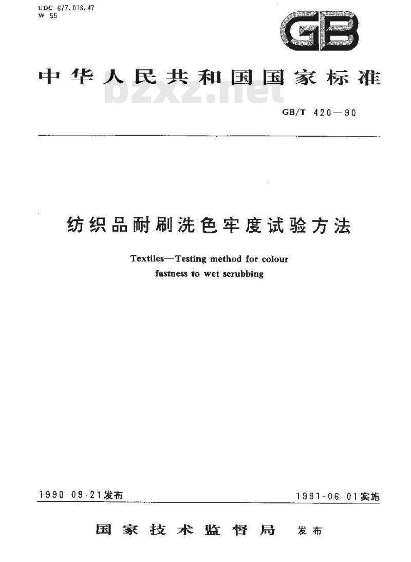 GB/T 420-1990 纺织品耐刷洗色牢度试验方法