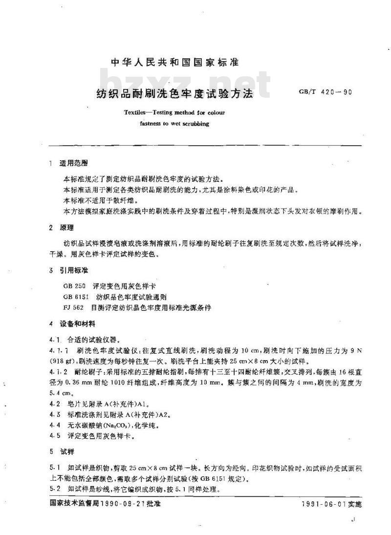 GB/T 420-1990 纺织品耐刷洗色牢度试验方法